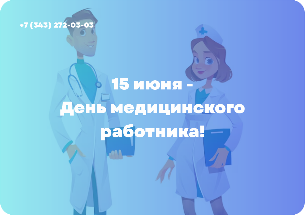 15 июня - День медицинского работника!