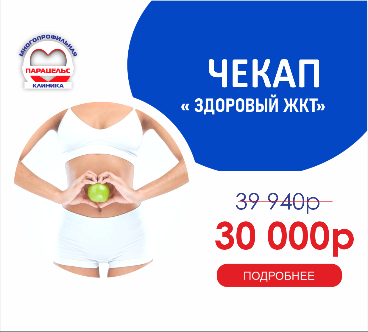 ЧЕК-АП ЗДОРОВЫЙ Ж.К.Т.