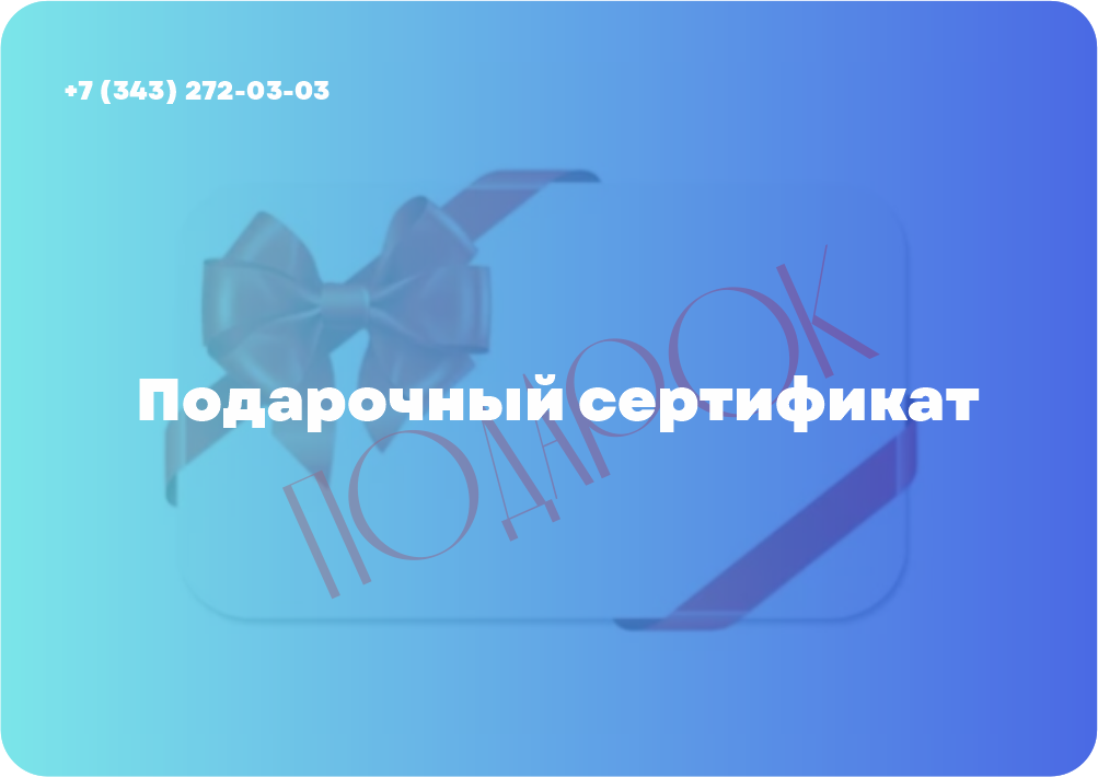 Подарочный сертификат