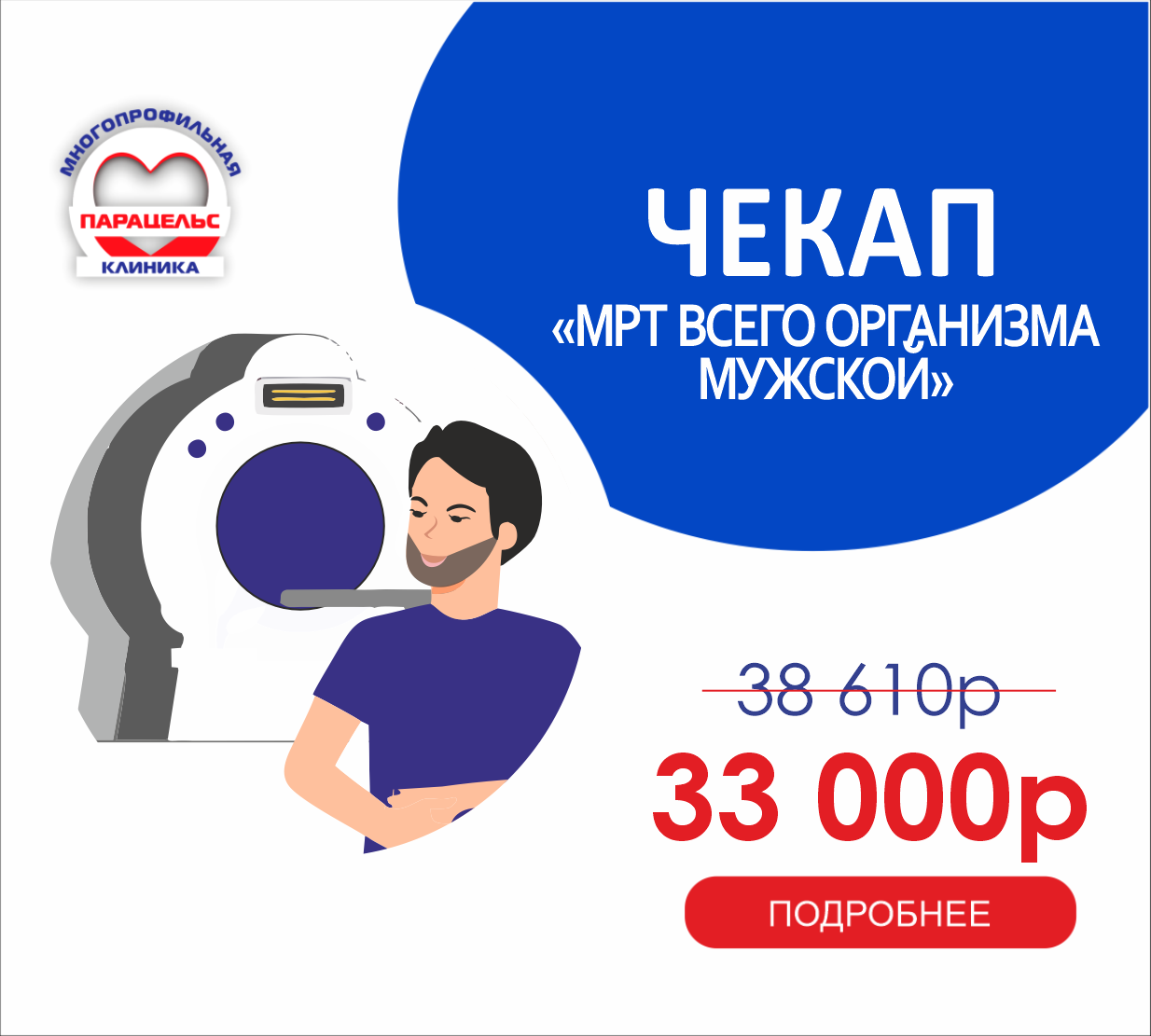 ЧЕК-АП МРТ всего организма. Мужской