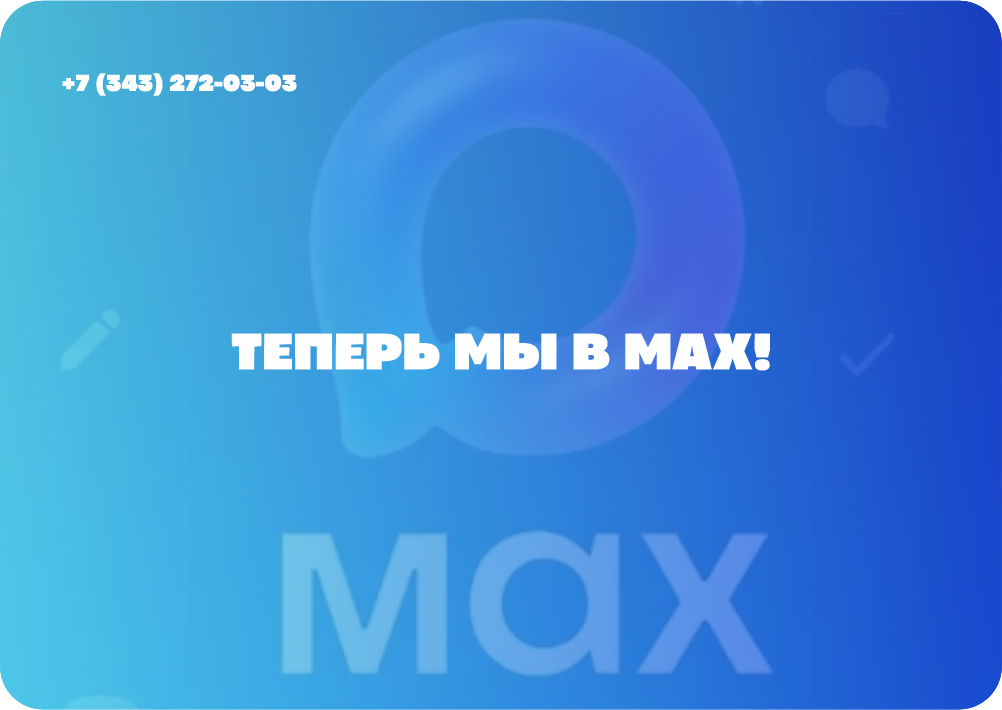 Мы теперь в MAX!