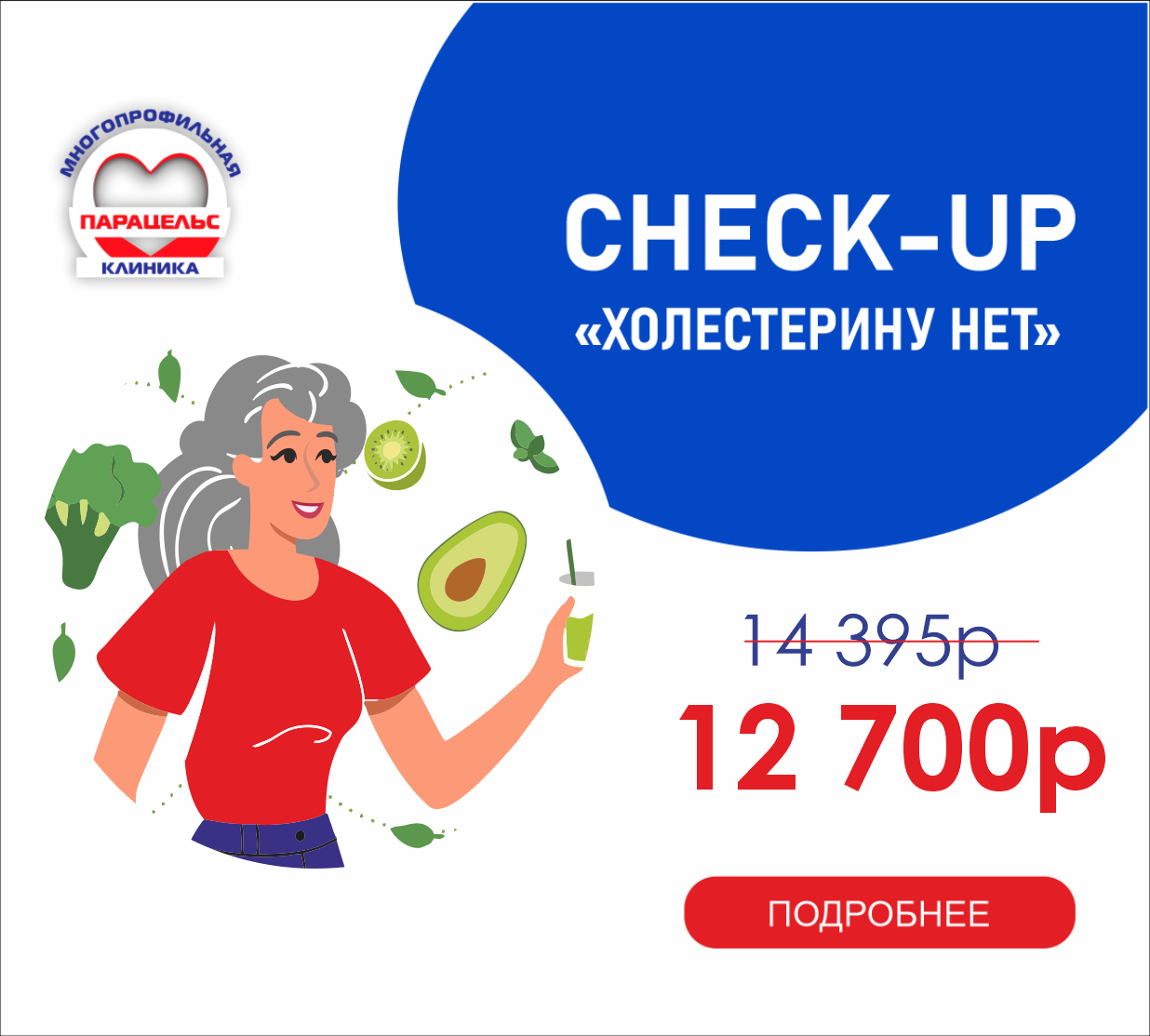 CHEСK-UP Холестерину НЕТ