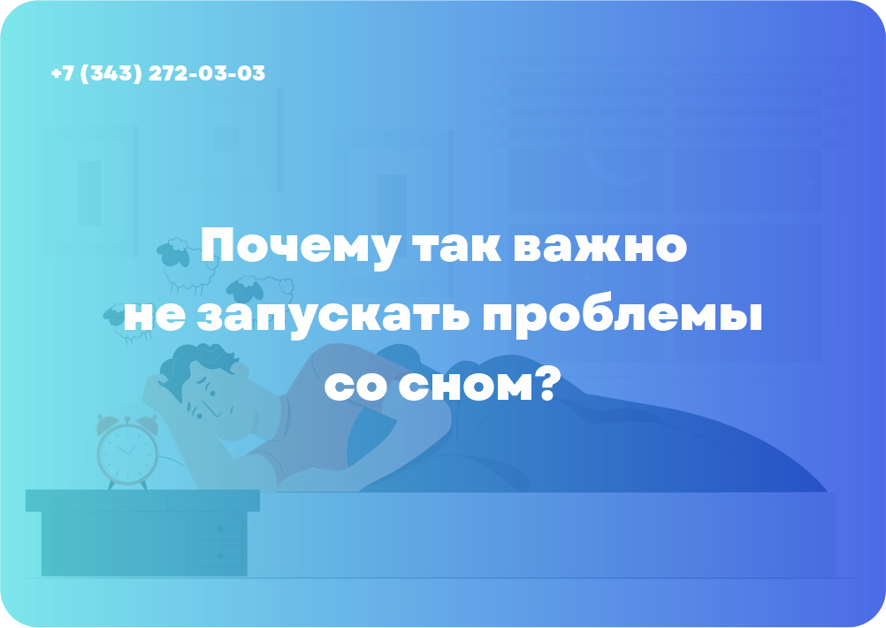 Почему так важно не запускать проблемы со сном?