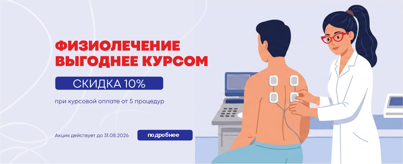Курс физио