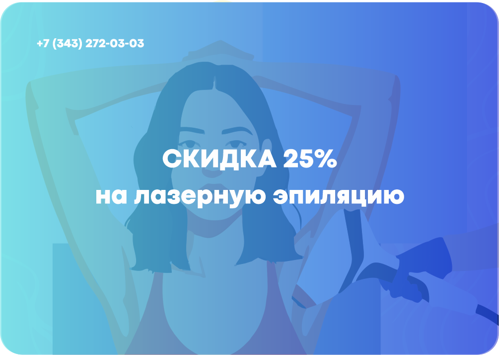 Готовимся к лету: скидка 25% на лазерную эпиляцию