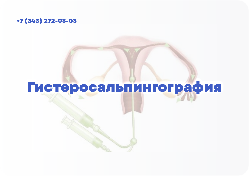 Гистеросальпингография