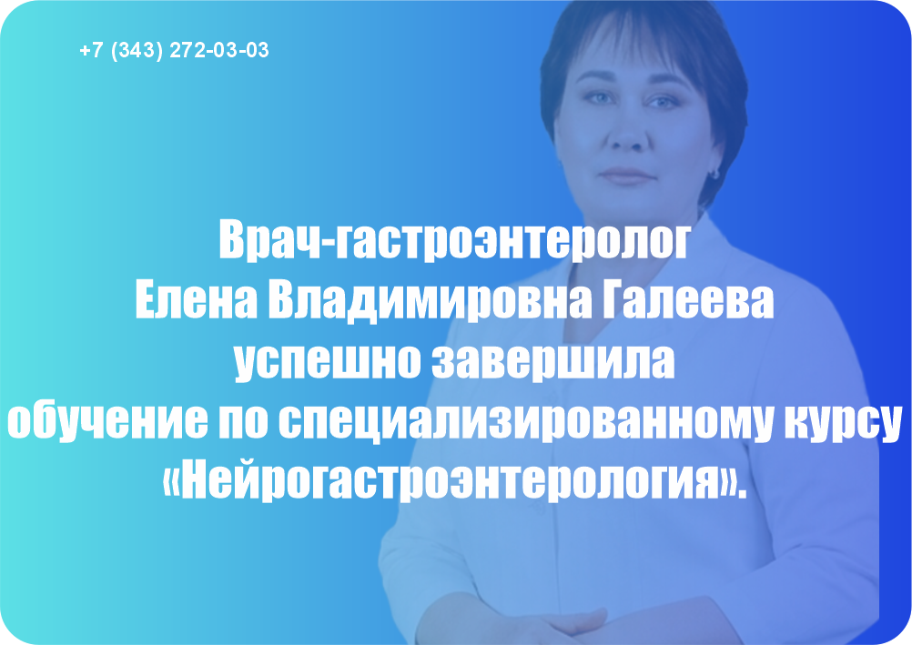 Врач-гастроэнтеролог Елена Владимировна Галеева успешно завершила обучение по специализированному курсу «Нейрогастроэнтерология».
