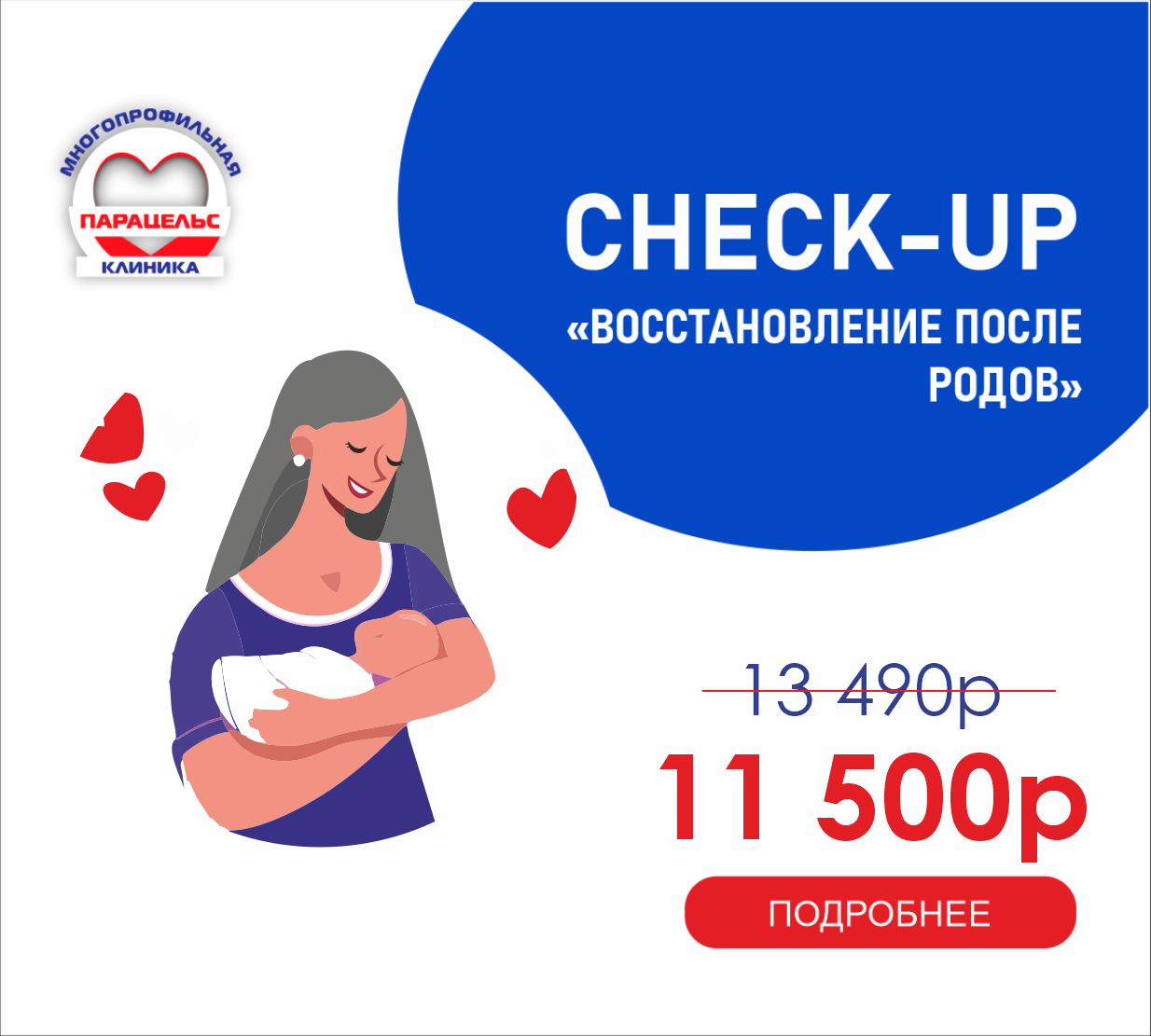 CHECK-UP ВОССТАНОВЛЕНИЕ ПОСЛЕ РОДОВ