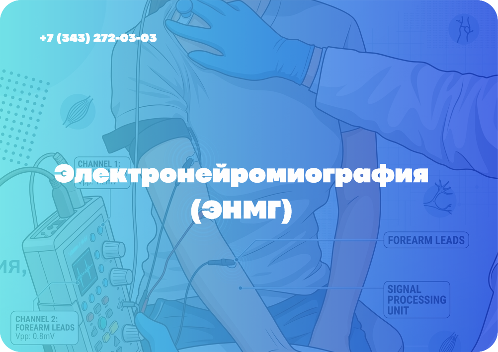 Электронейромиография (ЭНМГ) — это современное высокоточное исследование, которое помогает оценить состояние периферических нервов, мышц и нервно-мышечной передачи
