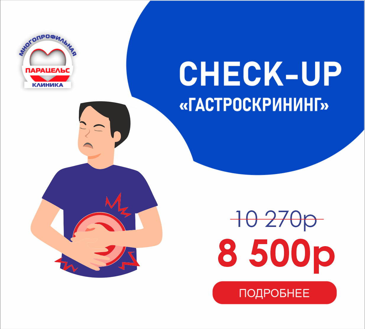 CHECK-UP ГАСТРОСКРИНИНГ