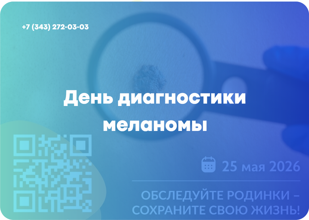 День диагностики меланомы в клинике «Парацельс»: проверьте свои родинки бесплатно!