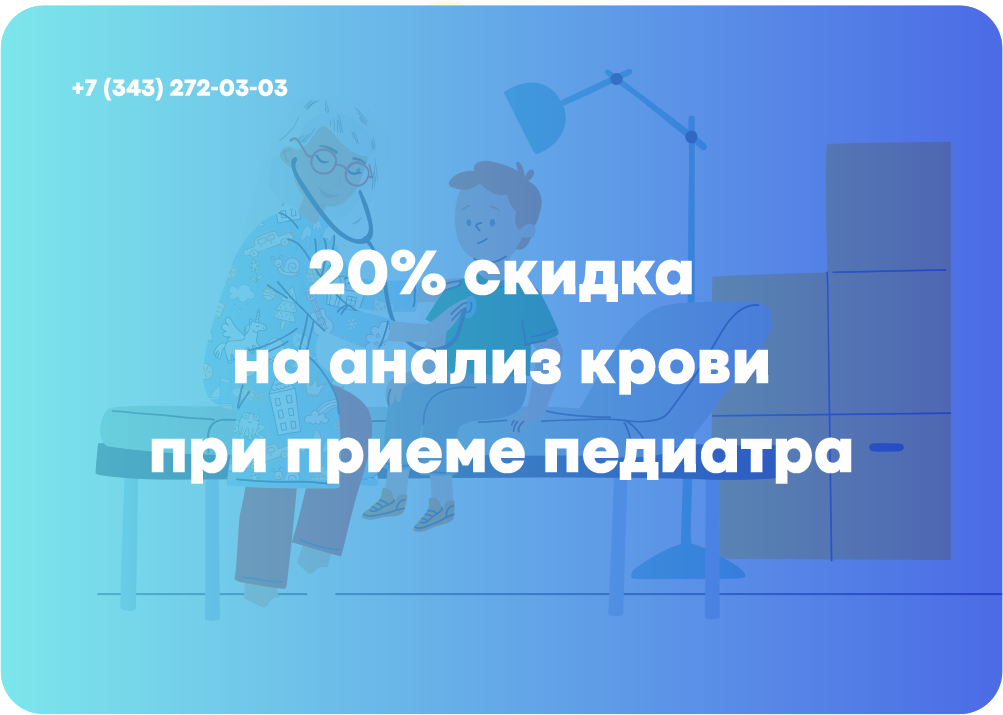 Забота о здоровье вашего ребенка: скидка 20% на анализ крови при приеме педиатра