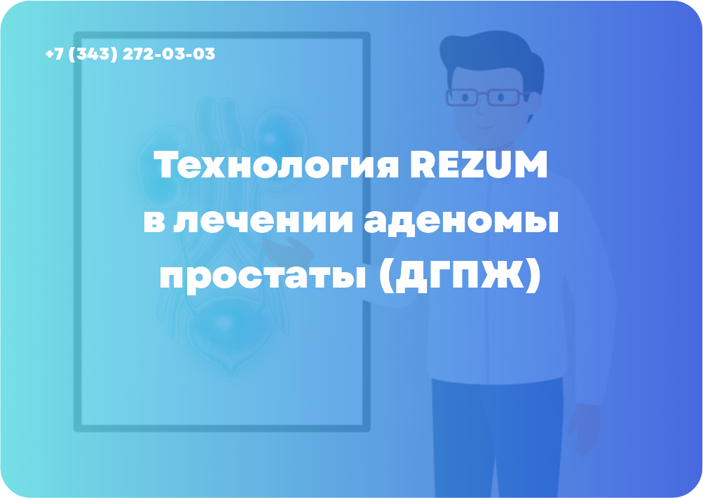 Забудьте об аденоме простаты: технология REZUM в клинике «Парацельс» 