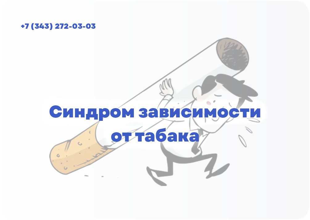 Синдром зависимости от табака