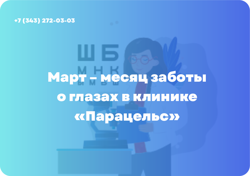 Март – месяц заботы о глазах в клинике «Парацельс»