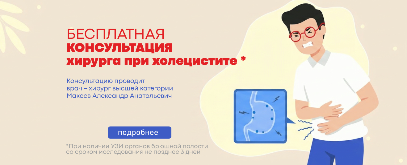 Беспл конс при холицестите