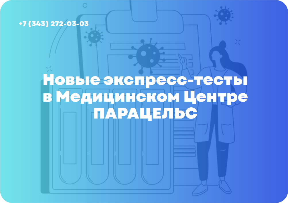 Новые экспресс-тесты в Медицинском Центре ПАРАЦЕЛЬС