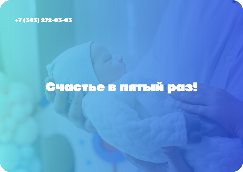 Счастье в пятый раз!