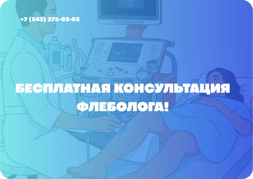 Бесплатная консультация флеболога
