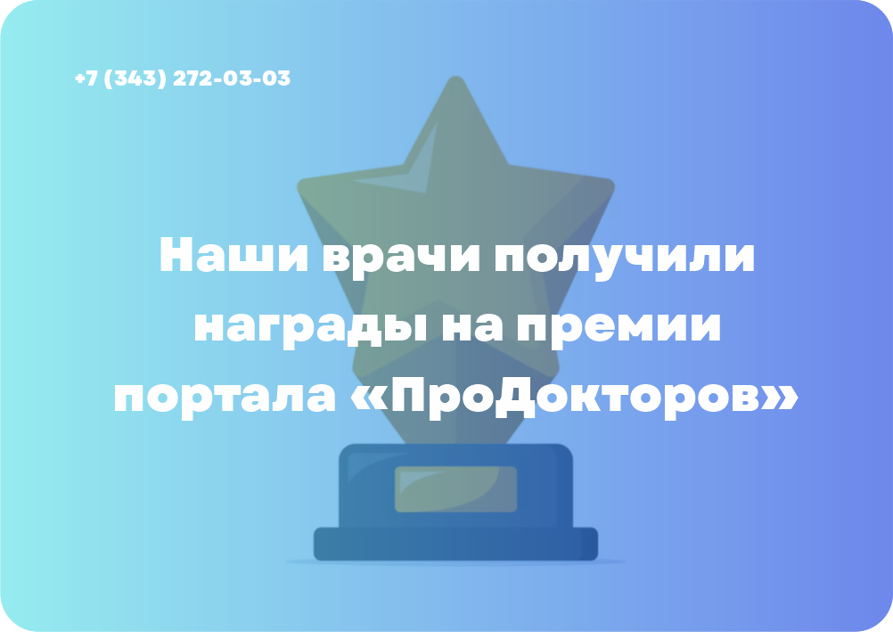 Наши врачи получили награды на премии портала «ПроДокторов»