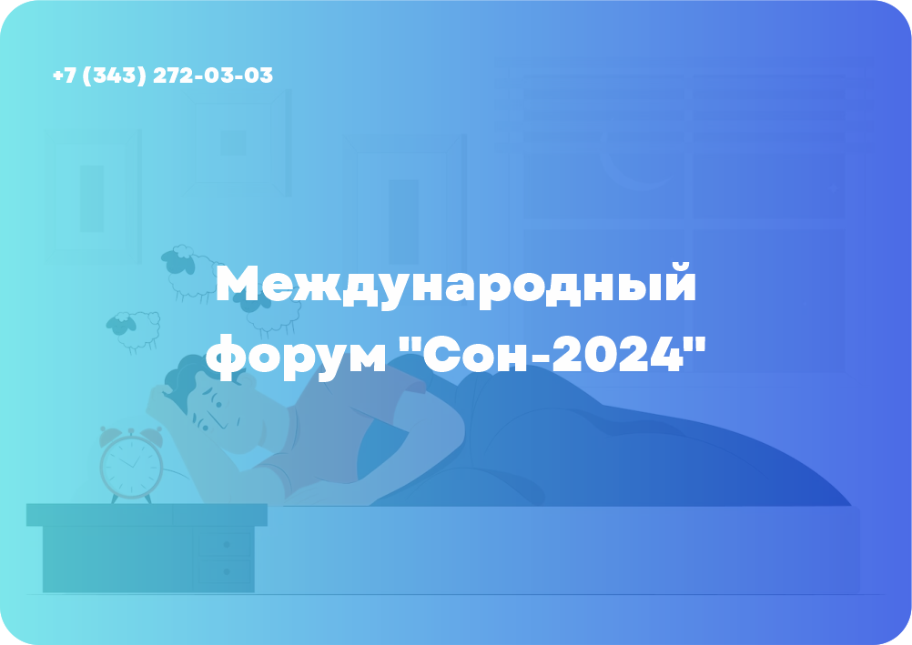 Международный форум "Сон-2024"