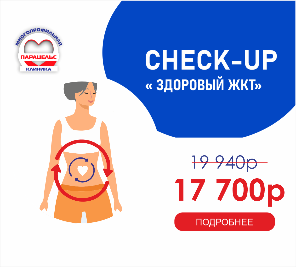 CHEСK-UP ЗДОРОВЫЙ Ж.К.Т.