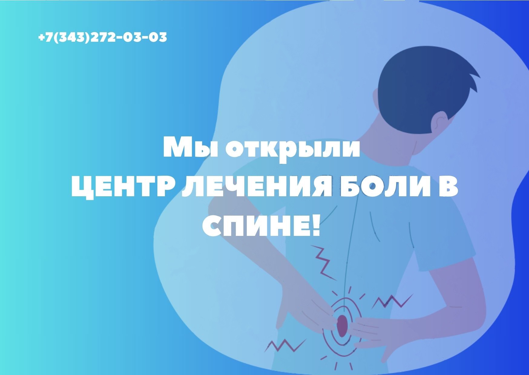 В нашей Клинике запущен Центр лечения боли в спине и патологии периферической нервной системы!