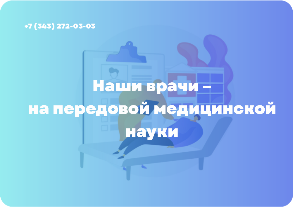 Наши врачи – на передовой медицинской науки