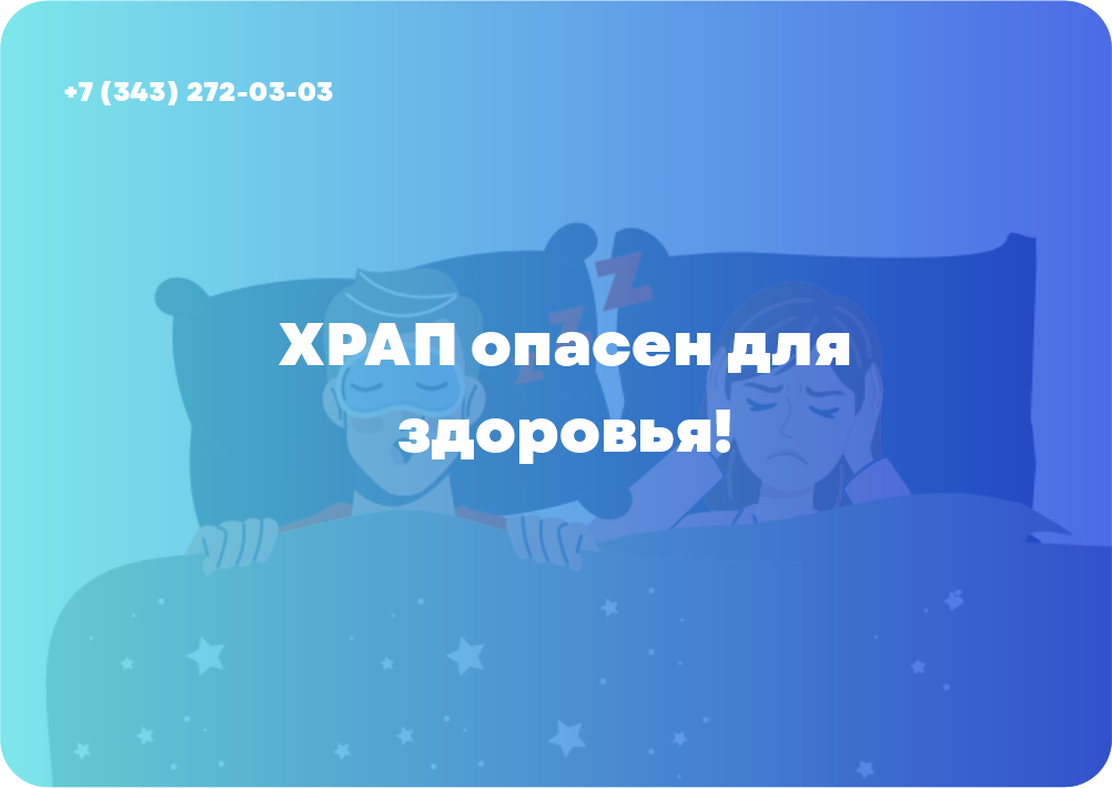 Храп опасен для здоровья!