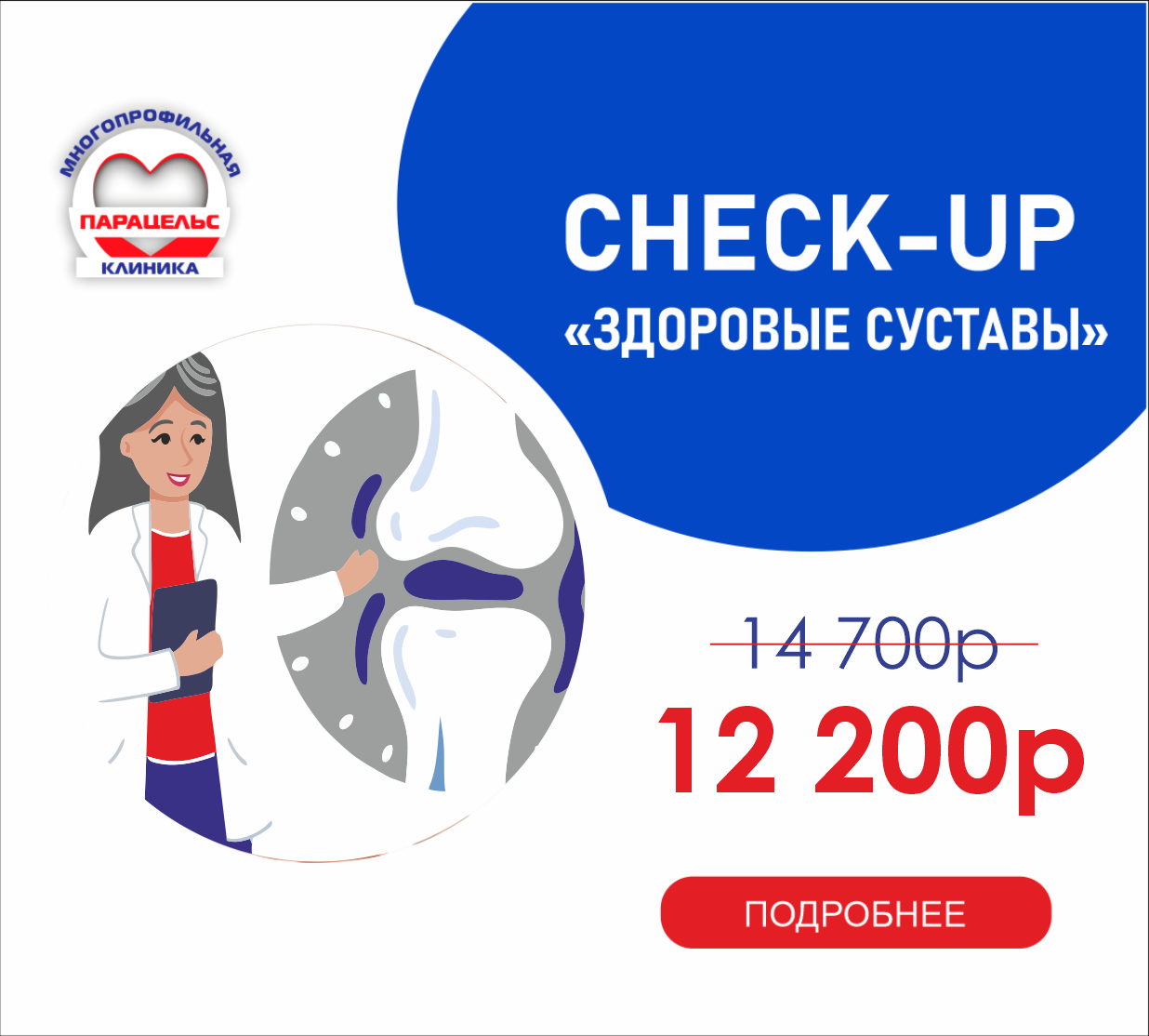 CHEСK-UP ЗДОРОВЫЕ СУСТАВЫ