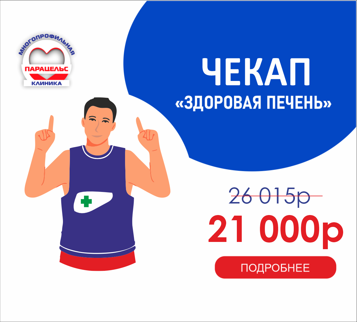 ЧЕК-АП ЗДОРОВАЯ ПЕЧЕНЬ