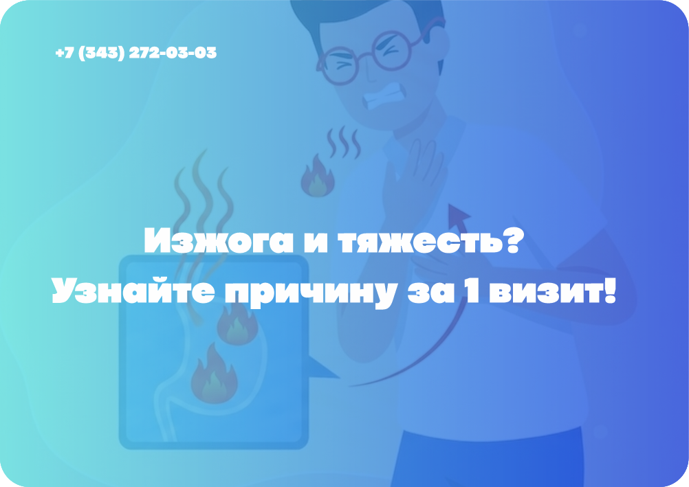 Изжога и тяжесть? Узнайте причину за 1 визит!
