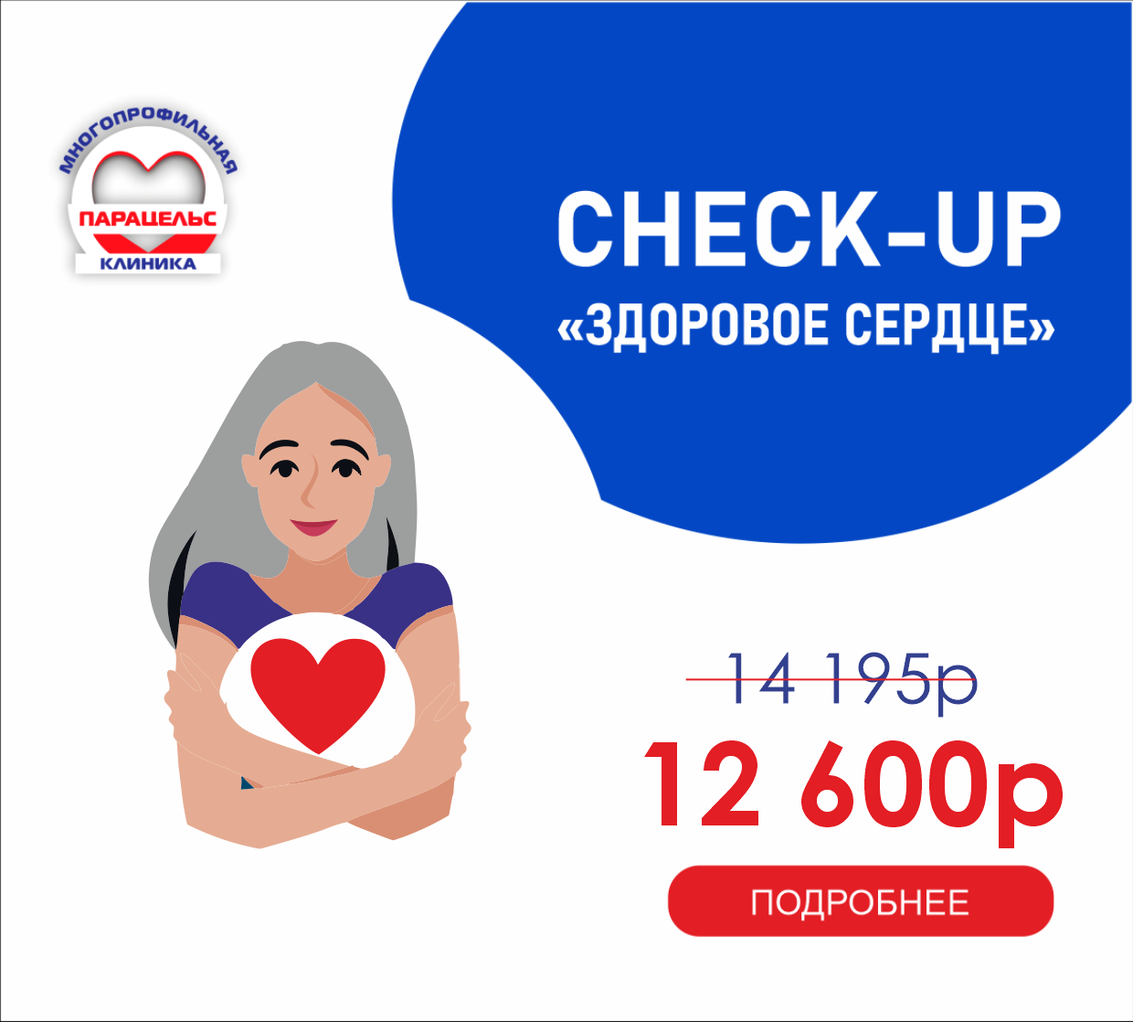 CHEСK-UP ЗДОРОВОЕ СЕРДЦЕ
