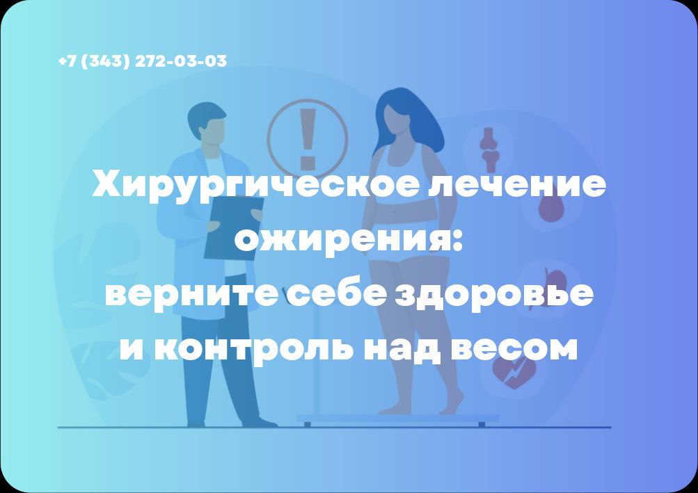 Хирургическое лечение ожирения в Екатеринбурге: верните себе здоровье и контроль над весом