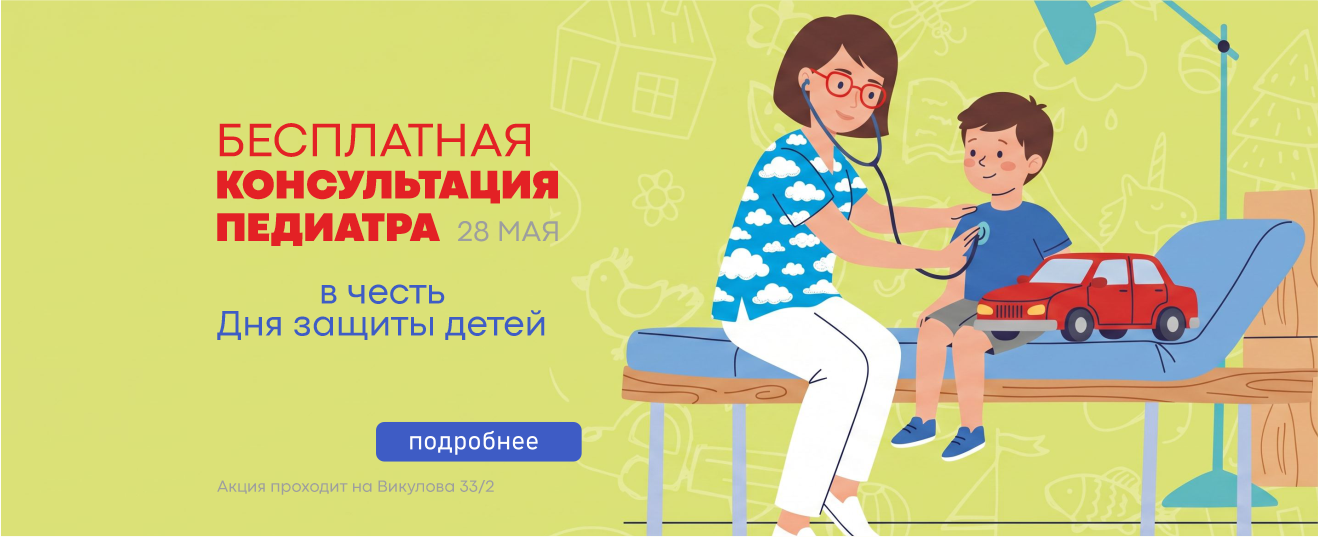 Беспл педиатр