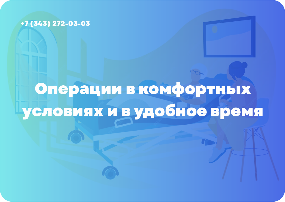 Операции в комфортных условиях и в удобное время