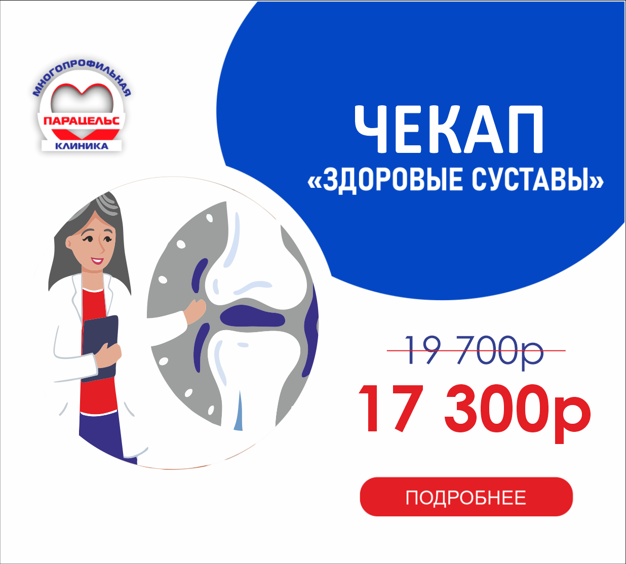 ЧЕК-АП ЗДОРОВЫЕ СУСТАВЫ