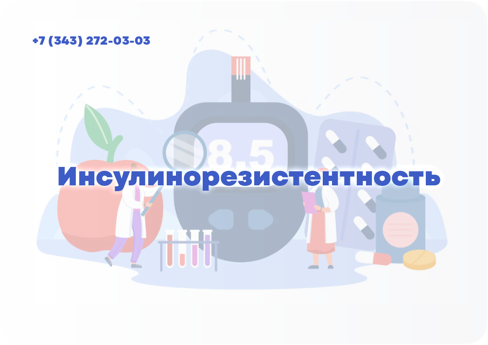 Инсулинорезистентность