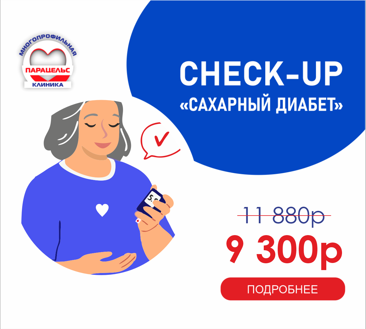 CHEСK-UP САХАРНЫЙ ДИАБЕТ