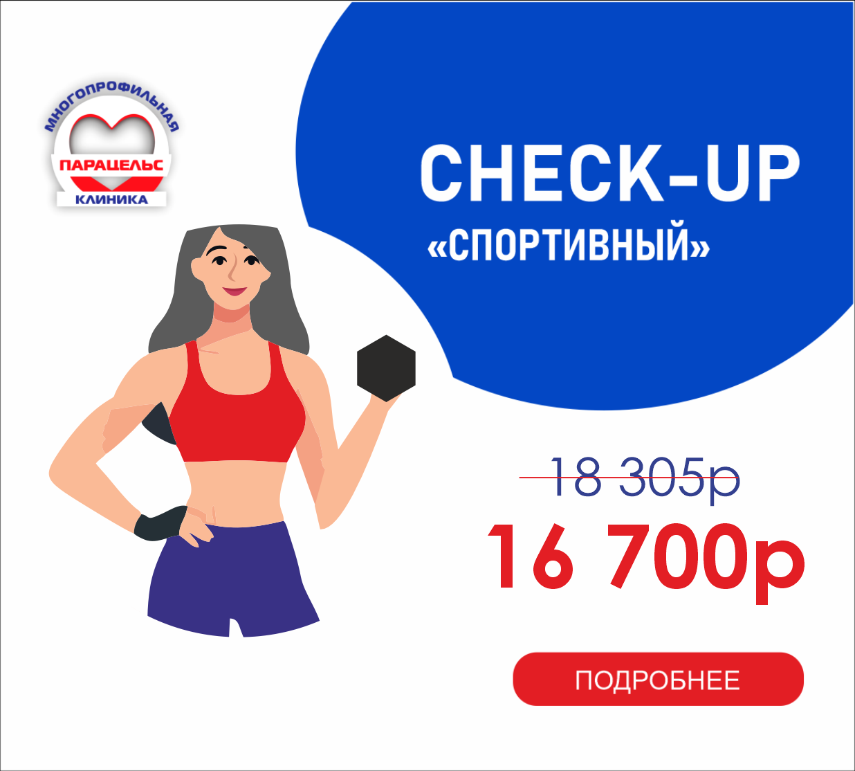 CHEСK-UP СПОРТИВНЫЙ