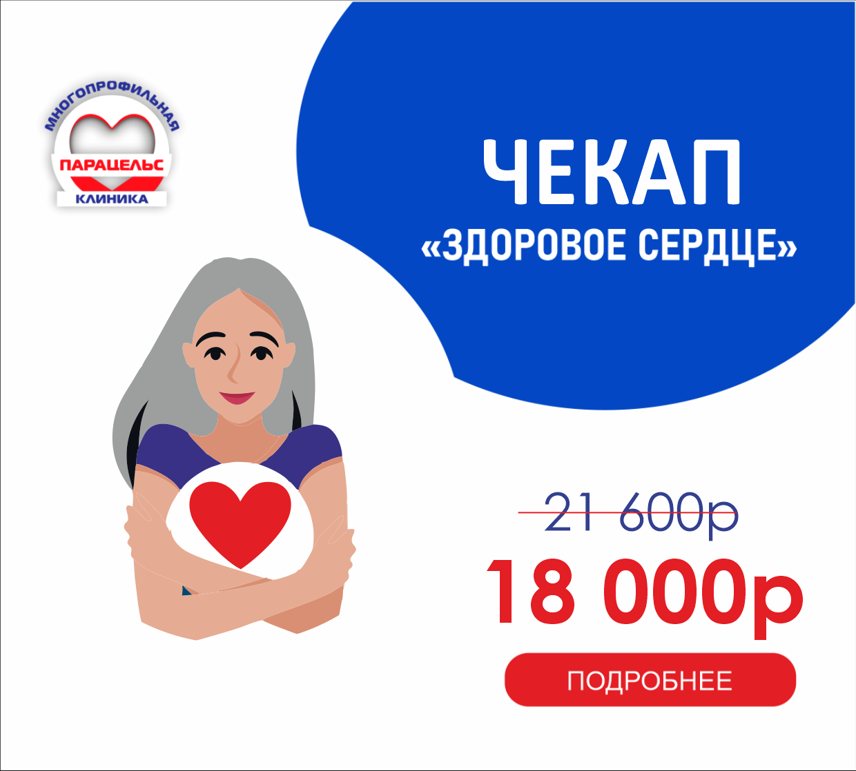 ЧЕК-АП ЗДОРОВОЕ СЕРДЦЕ