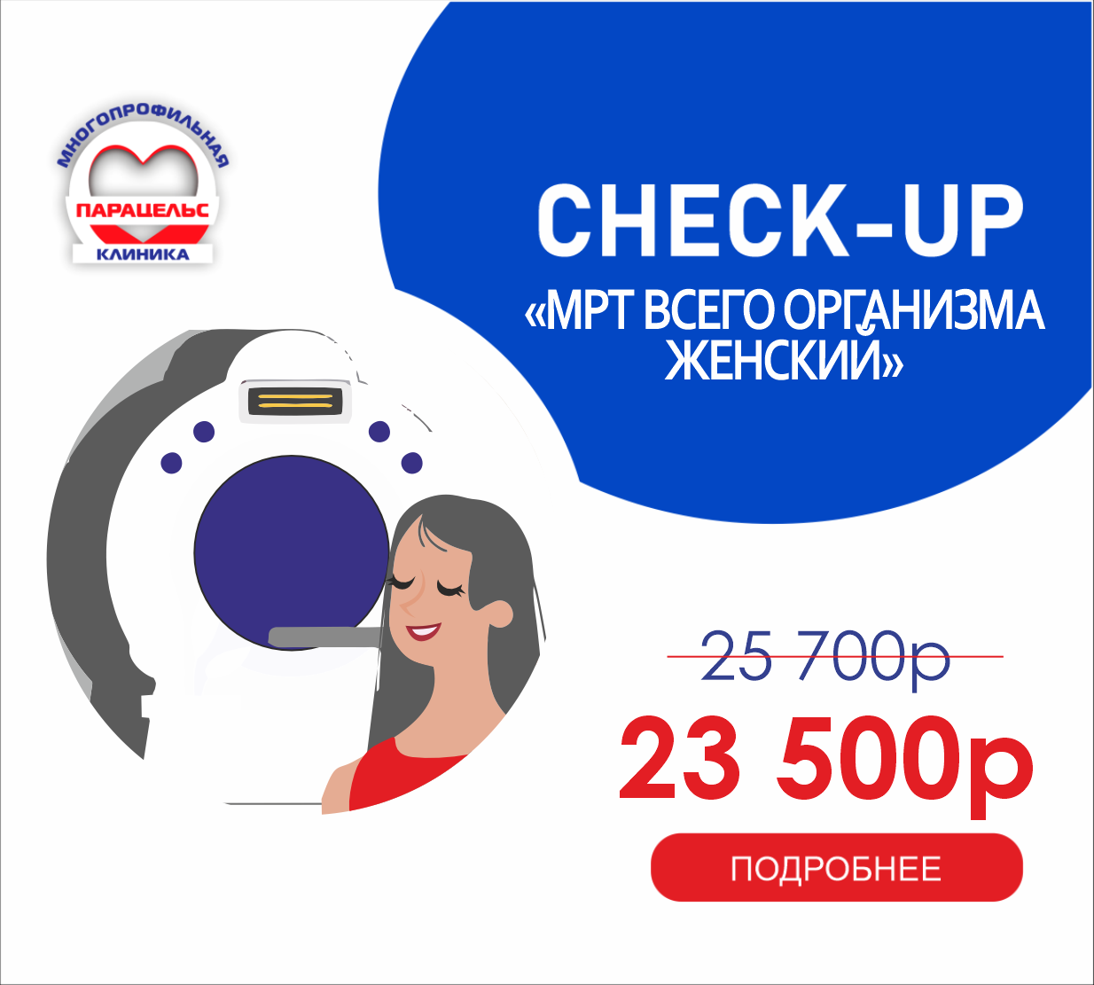 CHECK-UP МРТ всего организма. Женский