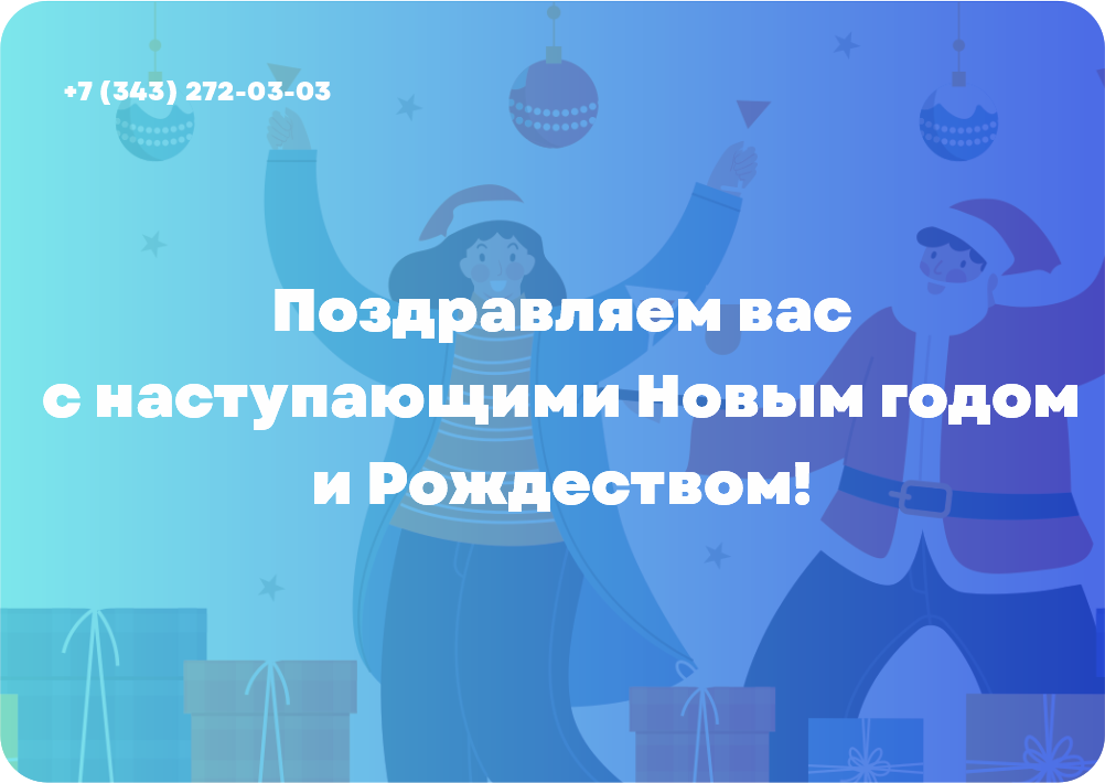 Дорогие пациенты, поздравляем вас с наступающим Новым годом и Рождеством! 