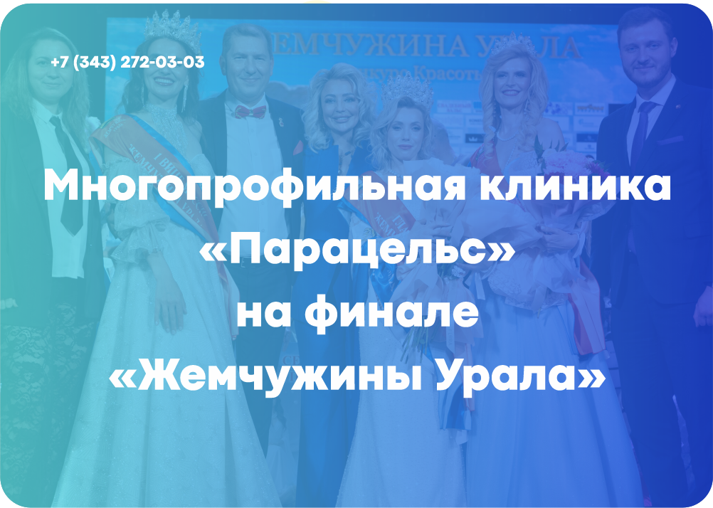 Многопрофильная клиника «Парацельс» на финале «Жемчужины Урала»