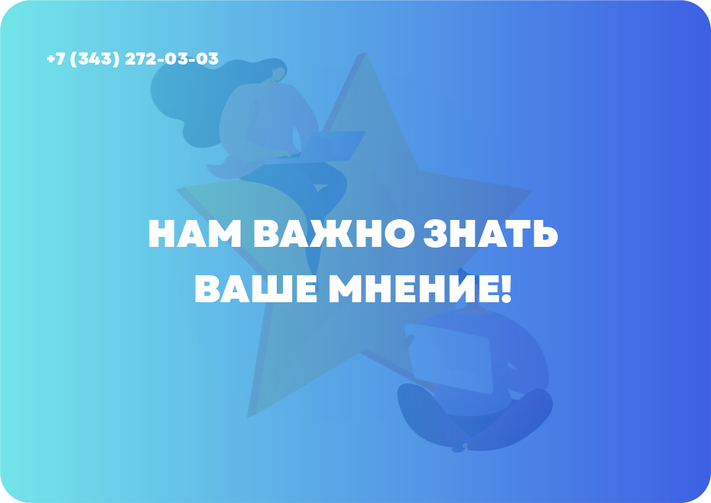 Нам важно знать ваше мнение!