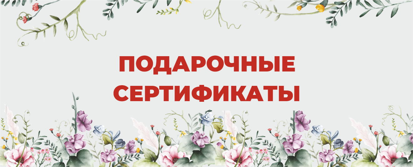 Подарочные сертификаты
