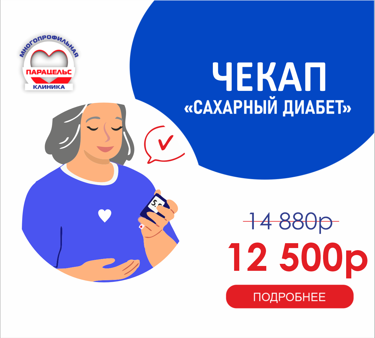 ЧЕК-АП САХАРНЫЙ ДИАБЕТ