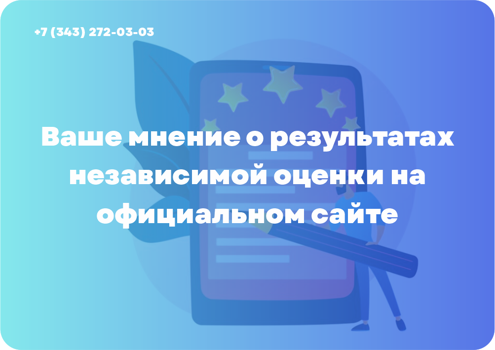 Ваше мнение о результатах независимой оценки на официальном сайте