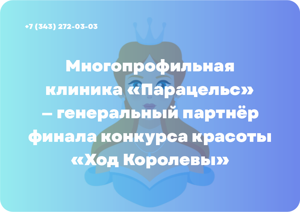 Многопрофильная клиника «Парацельс» — генеральный партнёр финала конкурса красоты «Ход Королевы»