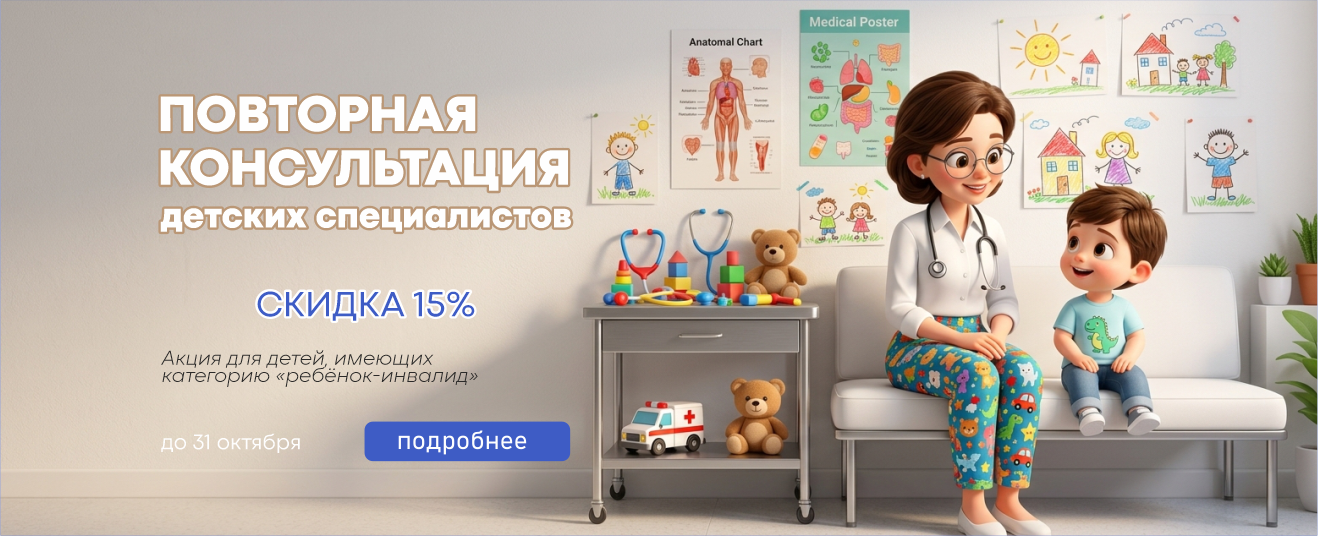 Повторная консультация детс